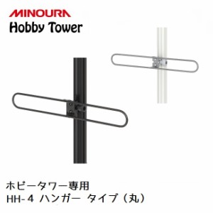 ディスプレイラック MINOURA Hobby Tower ハンガー Cタイプ 丸 (HH-4)  ミノウラ ポール式 ディスプレイ