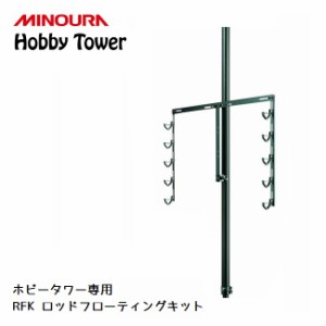 ディスプレイラック MINOURA Hobby Tower ロッドフローティングキット (HF-1) ミノウラ ポール式 釣り竿