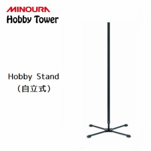 ディスプレイラック MINOURA Hobby Stand (HS-1000) 支柱のみ ミノウラ 自立式 ディスプレイスタンド