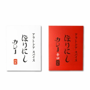 2個セット ほりにしカレー/ほりにしカレー 辛口 レトルトカレー アウトドアスパイス アウトドア キャン