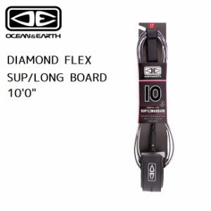 リーシュコード オーシャンアンドアース OCEAN&EARTH DIAMOND FLEX SUP/ LONG BOARD 10'0 サップ用 SUP