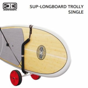 サーフボードキャリア OCEAN&EARTH SUP-LONGBOARD TROLLY SINGLE サップ ロングボード