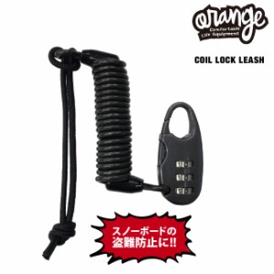 盗難防止 ダイヤルロック リーシュコード ORAN'GE COIL LOCK LEASH コイル ロック スノーボード スノボ ワイヤー オレンジ スノーボード