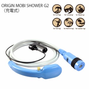 アウトドア 簡易シャワー ORIGIN MOBI SHOWER G2(充電式) 携帯シャワー モビ シャワー 充電式コードレス