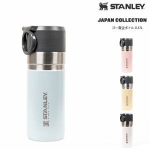 スタンレー 真空マグ 0.37L STANLEY GO BOTTLE Shiki ステンレス マグカップ 水筒 キャンプ アウトドア