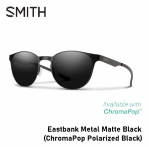 サングラス スミス SMITH Eastbank Metal Matte Black (ChromaPop Polarized Black) イーストバンク メ