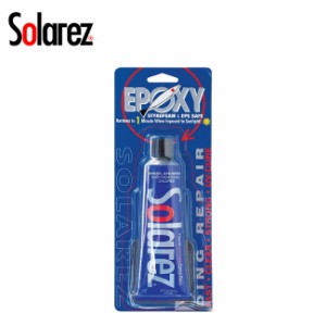 3分簡単ボードリペアー リペアーグッズ SOLAREZ(ソーラーレズ) EPOXY 0.5oz ミニ 紫外線で硬化 エポキシ