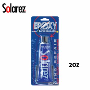 3分簡単ボード　リペアー リペアーグッズ SOLAREZ(ソーラーレズ) EPOXY 2oz 紫外線で硬化 エポキシ