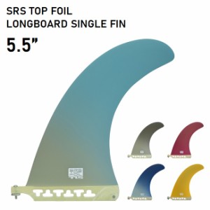サーフィン フィン TLS SRS TOP FOIL LONG SINGLE FIN 5.5 ロングボード ミッドレングス シングルフィン