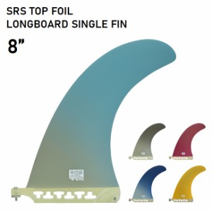 サーフィン フィン TLS SRS TOP FOIL LONG SINGLE FIN 8 ロングボード ミッドレングス シングルフィン