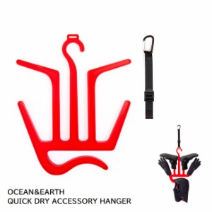 マルチハンガー OCEAN&EARTH QUICK DRY ACCESSORY HANGER サーフィン グローブハンガー ブーツハンガー