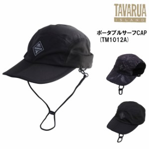 日焼け防止 TAVARUA タバルア ポータブルメッシュCAP TM1012A  サーフハット SURF CAP