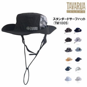サーフハット 日焼け防止 TAVARUA タバルア スタンダードサーフ HAT TM1005 サーフキャップ 紫外線カット UPF50＋