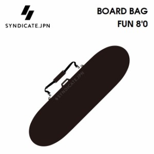 ハードケース SYNDICATE JPN  シンジケート BOARD BAG FUN 8'0 ファンボード用 サーフボードケース