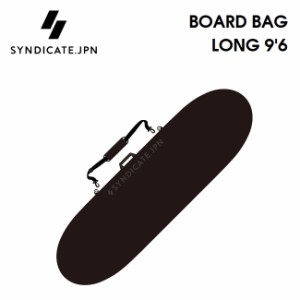 ハードケース SYNDICATE JPN  シンジケート BOARD BAG LONG 9'6 ロングボード用 サーフボードケース