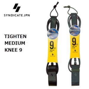 リーシュコード SYNDICATE JPN シンジケート 9 KNEE ひざ用 MATTカラー ロングボード用 リーシュ サーフィン 