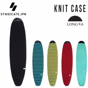 ニットケース SYNDICATE JPN  シンジケート LONG KNIT CASE 9’6  ロングボード用  サーフボードケース