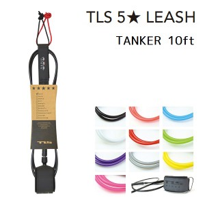 リーシュコード ツールス TOOLS TLS 5☆ LEASH TANKER 10ft x 7mm ファイブスター ロングボード用 足首