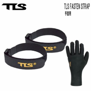 浸水防止ベルト TOOLS TLS FASTEN STRAP 手首用 グローブストラップ 防寒対策 手首 ベルト 浸水防止 サ