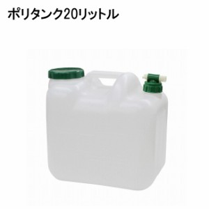 ポリタンク TOOLS 20L ポリタン サーフィン アウトドア用 飲料水の保存にも