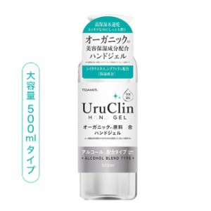 決算セール ハンドジェル アルコール 洗浄タイプ UruClin 500ml 消毒 除菌 抗菌