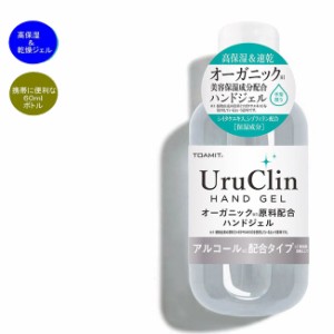 携帯用 ハンドジェル アルコール 洗浄タイプ UruClin 60ml 消毒 除菌 抗菌