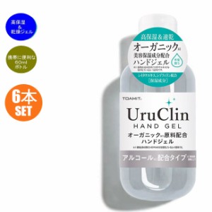 6本セット 携帯用 ハンドジェル アルコール 洗浄タイプ Uru Clin 60ml 消毒 除菌 抗菌