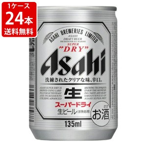 送料無料　アサヒ　スーパードライ　135ml（1ケース/24本入り）　（北海道・沖縄＋890円）