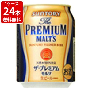 送料無料　サントリー　プレミアムモルツ　250ml（1ケース/24本入り） （北海道・沖縄＋890円）