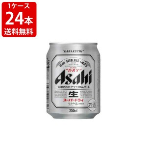 送料無料　アサヒ　スーパードライ　250ml（1ケース/24本入り）　（北海道・沖縄＋890円）