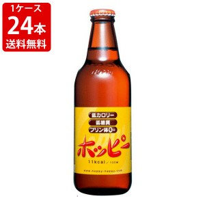 送料無料　ホッピー　330ml（24本入り/1ケース）　アルコール　約0.8%　（北海道・沖縄＋890円）（取寄7〜10日かかる場合がございます）