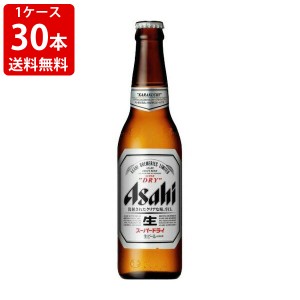 送料無料　アサヒ　スーパードライ　小瓶　334ml（１ケース/30本入り/P箱付き）　（北海道・沖縄＋890円）