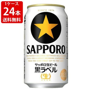 送料無料　サッポロ　黒ラベル　350ml（1ケース/24本入り）　（北海道・沖縄＋890円）