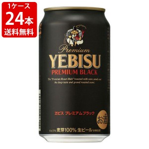 送料無料　サッポロ　エビス　プレミアム　ブラック　350ml（1ケース/24本入り）　（北海道・沖縄＋890円）