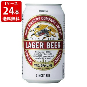 送料無料　キリン　ラガー　ビール　350ml（1ケース/24本入り）　（北海道・沖縄＋890円）