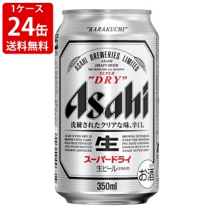 送料無料　アサヒ　スーパードライ　350ml（1ケース/24本入り）　（北海道・沖縄＋890円）