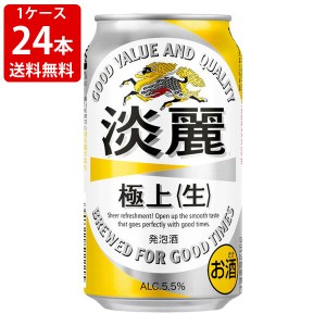 送料無料　キリン　淡麗（タンレイ）極上 生　350ml（1ケース/24本入り）　（北海道・沖縄＋890円）