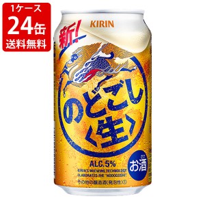 送料無料　キリン　のどごし　生　350ml（1ケース/24本入り）　（北海道・沖縄＋890円）