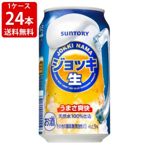 送料無料　サントリー　ジョッキ生　350ml（1ケース/24本入り）　（北海道・沖縄＋890円）