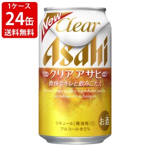 送料無料　アサヒ　クリアアサヒ　350ml（1ケース/24本入り）　（北海道・沖縄＋890円）