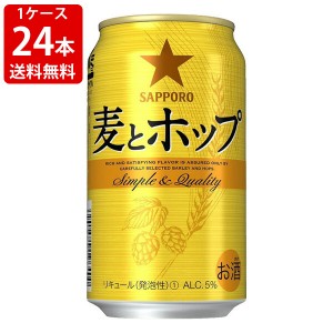 送料無料　サッポロ　麦とホップ　350ml（1ケース/24本入り）　（北海道・沖縄＋890円）