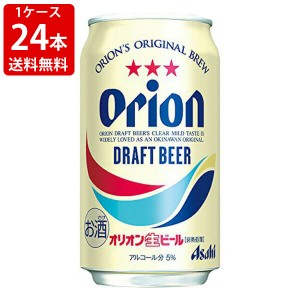 送料無料　アサヒ　オリオンドラフト　350ml（1ケース/24本入り）　（北海道・沖縄＋890円）