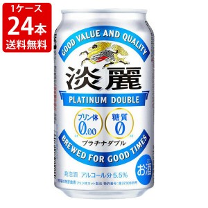 送料無料　キリン　淡麗　プラチナダブル　350ml（1ケース/24本入り）　（北海道・沖縄＋890円）