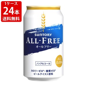 送料無料　サントリー　オールフリー　350ml（1ケース/24本入り）　（北海道・沖縄＋890円）