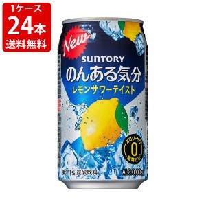 送料無料　サントリー　のんある気分　レモンサワーテイスト　350ml（1ケース/24本入り）　（北海道・沖縄＋890円）