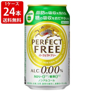 送料無料　キリン　パーフェクトフリー　350ml（1ケース/24本）　（北海道・沖縄＋890円）