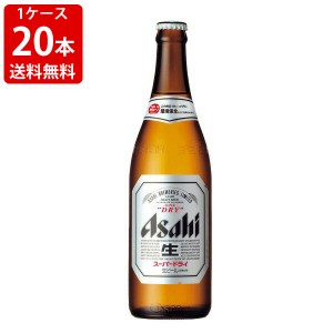 送料無料　アサヒ　スーパードライ　中瓶　500ml（１ケース/20本入り/P箱付き）　（北海道・沖縄＋890円）