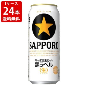 送料無料　サッポロ　黒ラベル　500ml（1ケース/24本入り）　（北海道・沖縄＋890円）