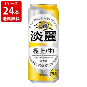 送料無料　キリン　淡麗（タンレイ）極上 生　500ml（1ケース/24本入り）　（北海道・沖縄＋890円）