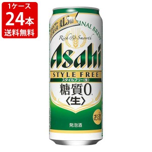 送料無料　アサヒ　スタイルフリー　糖質ゼロ　500ml（1ケース/24本入り）　（北海道・沖縄＋890円）